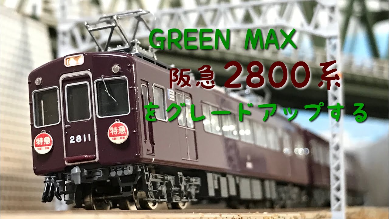Nゲージ】GM阪急2800系をグレードアップする - YouTube
