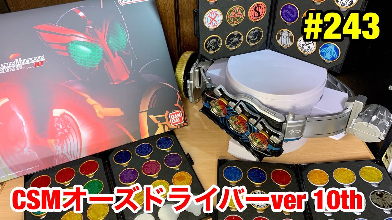 243:CSMオーズドライバーコンプリートセットver10th - YouTube