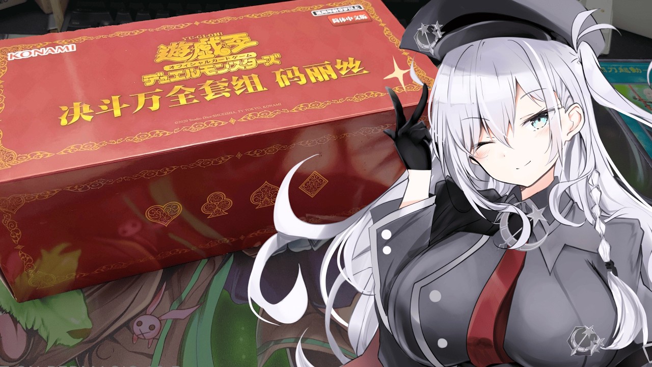 遊戯王開封！ 】5000個限定！？ 中国限定M∀LICEデュエルセット開封