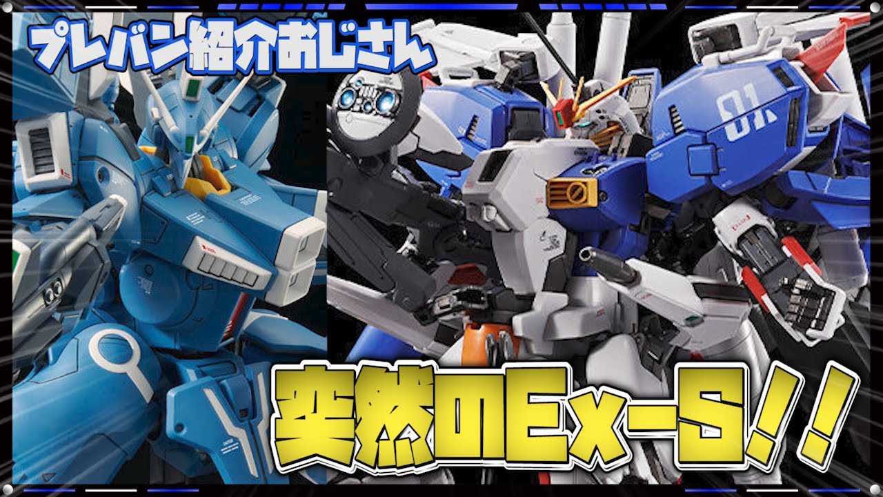 プレバン】突然ぶっこんできた！Ex-S(タスクフォースα Ver.)がプレバン