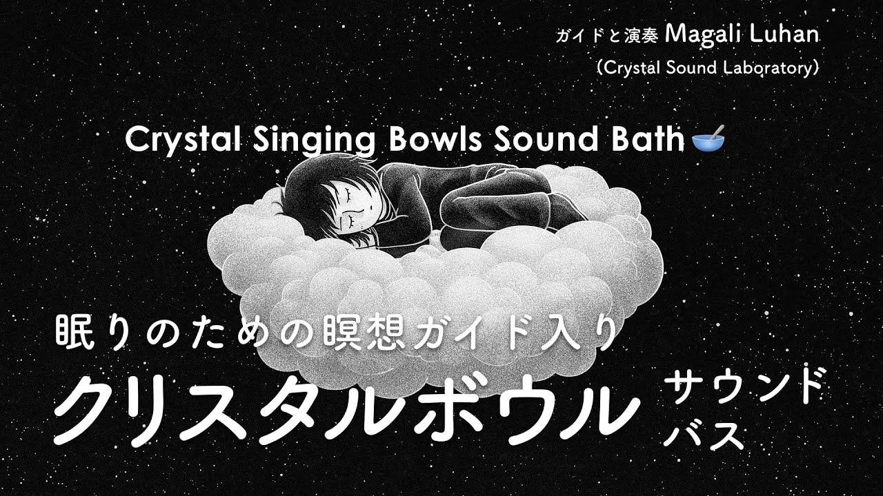 誘導瞑想】眠りのための瞑想ガイド入り クリスタルボウル サウンド