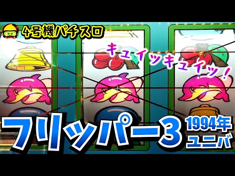 Flipper 3 (Universal 1994) Big deflection specs make it a winning