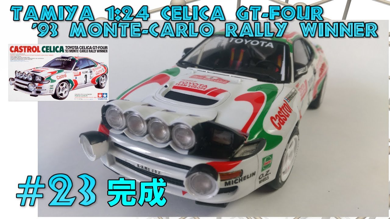 車のプラモデル】タミヤ 1/24 セリカ GT-FOUR TAMIYA 1:24 CELICA GT