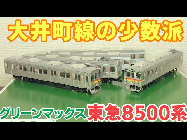 開封】グリーンマックス 東急 8500系 大井町線 - YouTube