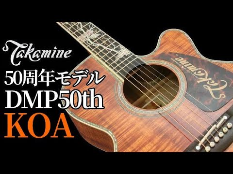 Limited to 15 units: 50th Anniversary Takamine DMP50th Hawaiian