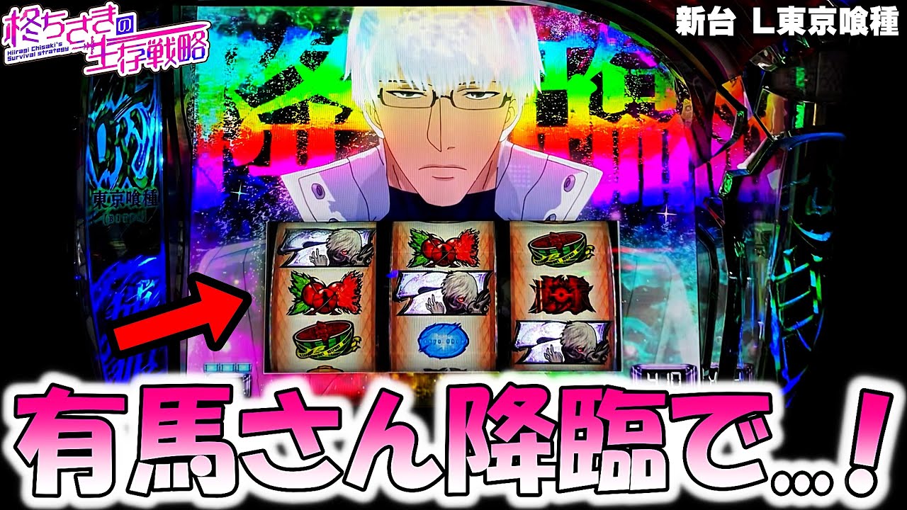 新台【東京喰種】有馬さんからの中段チェリーで！【東京グール