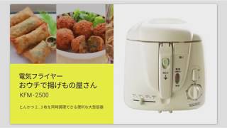 電気フライヤー おウチで揚げもの屋さん KFM-2500 – ANABAS｜太知