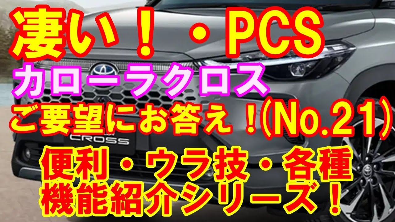 Amazing PCS] Introducing the various safety systems of the Corolla