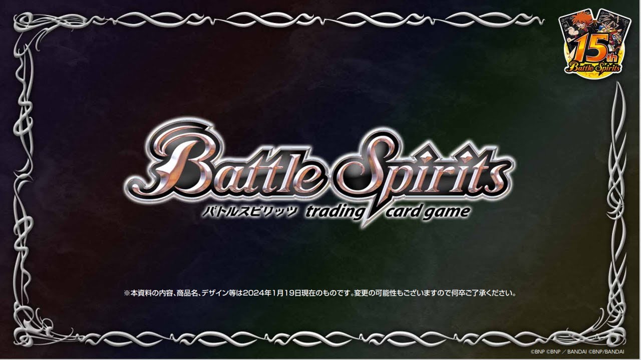 バトルスピリッツ】2024/1/19実施 『BANDAI CARD GAMES ネクストプラン