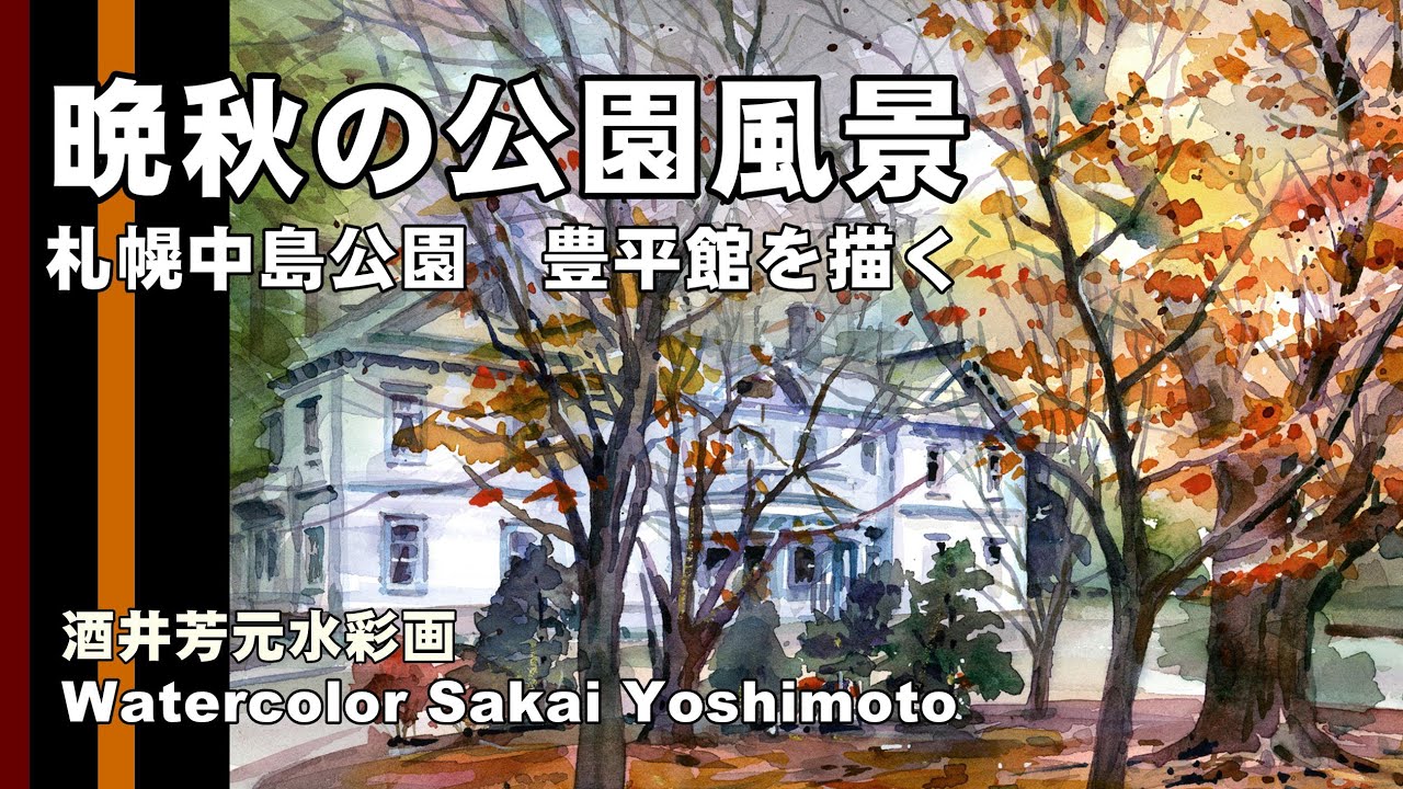 晩秋の公園風景 札幌中島公園 豊平館を描く 水彩画 酒井芳元 - YouTube