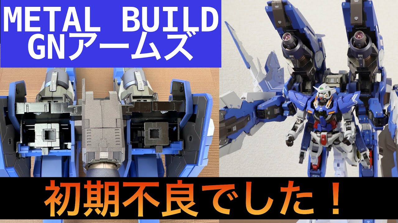 METAL BUILD GNアームズTYPE-Eをとちぎに送ってみた！ - YouTube