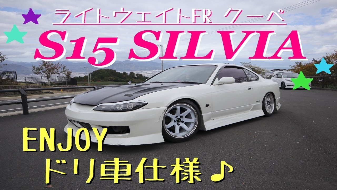 S15】シルビア SPEC -S ！街乗りからドリフトまでイケイケ感満載の
