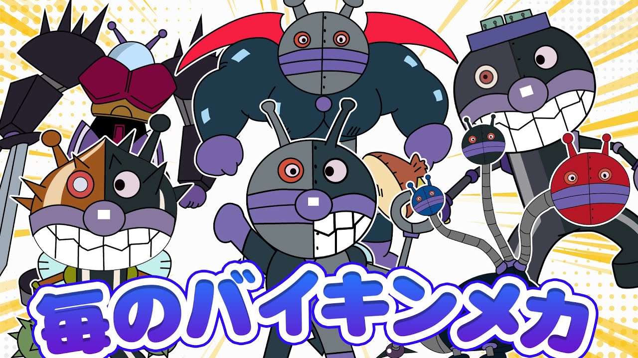 大人気バイキンメカ総集編】だだんだん大集合！ばいきんまんの最強メカ