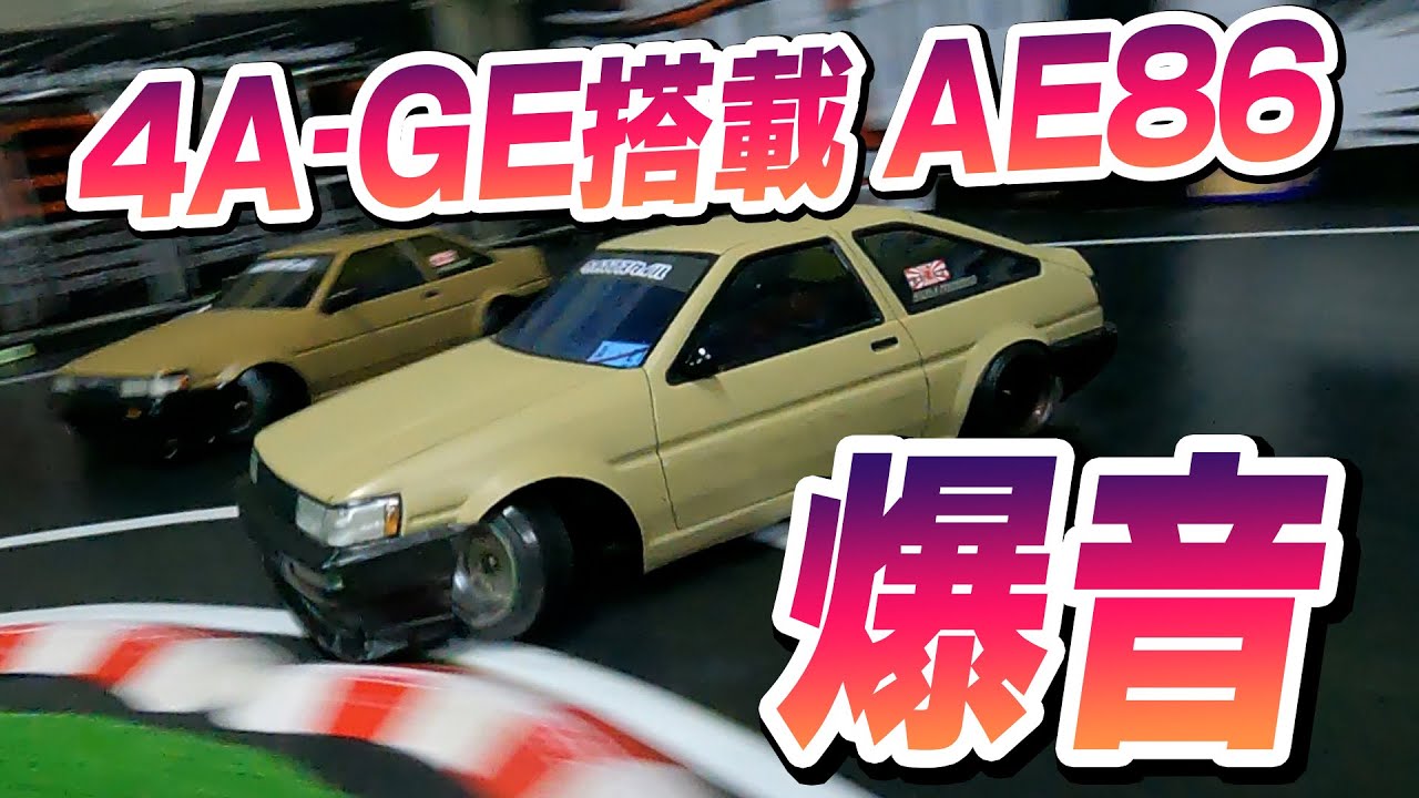AE86 equipped with Bakuon 4A-GE! [CC-01 & Dripake] Approaching the