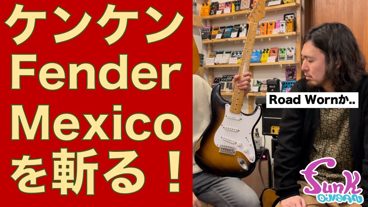 売却済】「Road Wornってはいはいって感じだよね..」Fender Road Worn