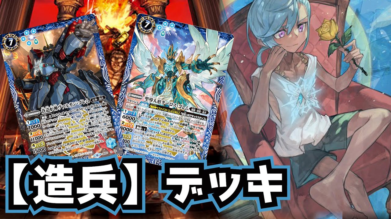 バトスピ】相手の全てを発揮させずにコントロールしろ！ 造兵 デッキ