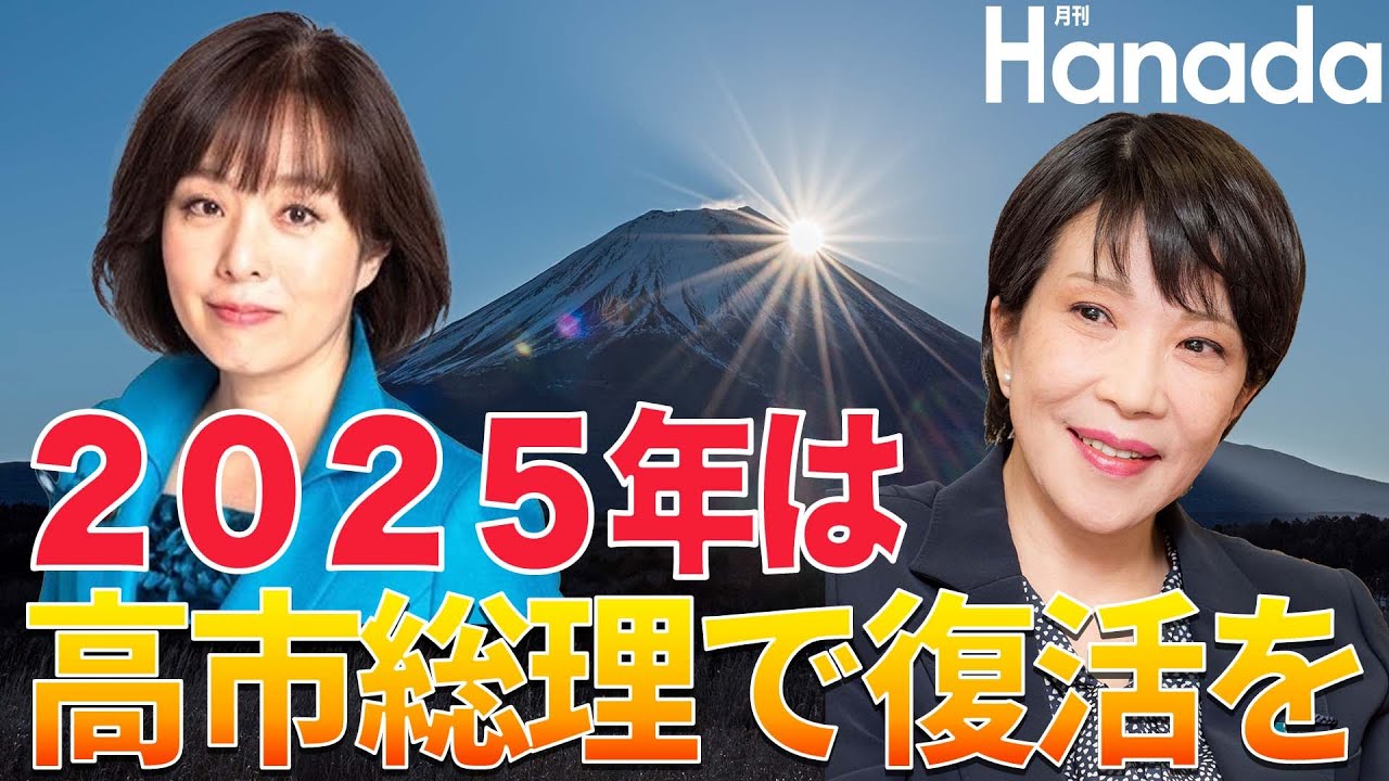 2025年、「高市早苗総理」で日本復活を【杉田水脈】 - YouTube