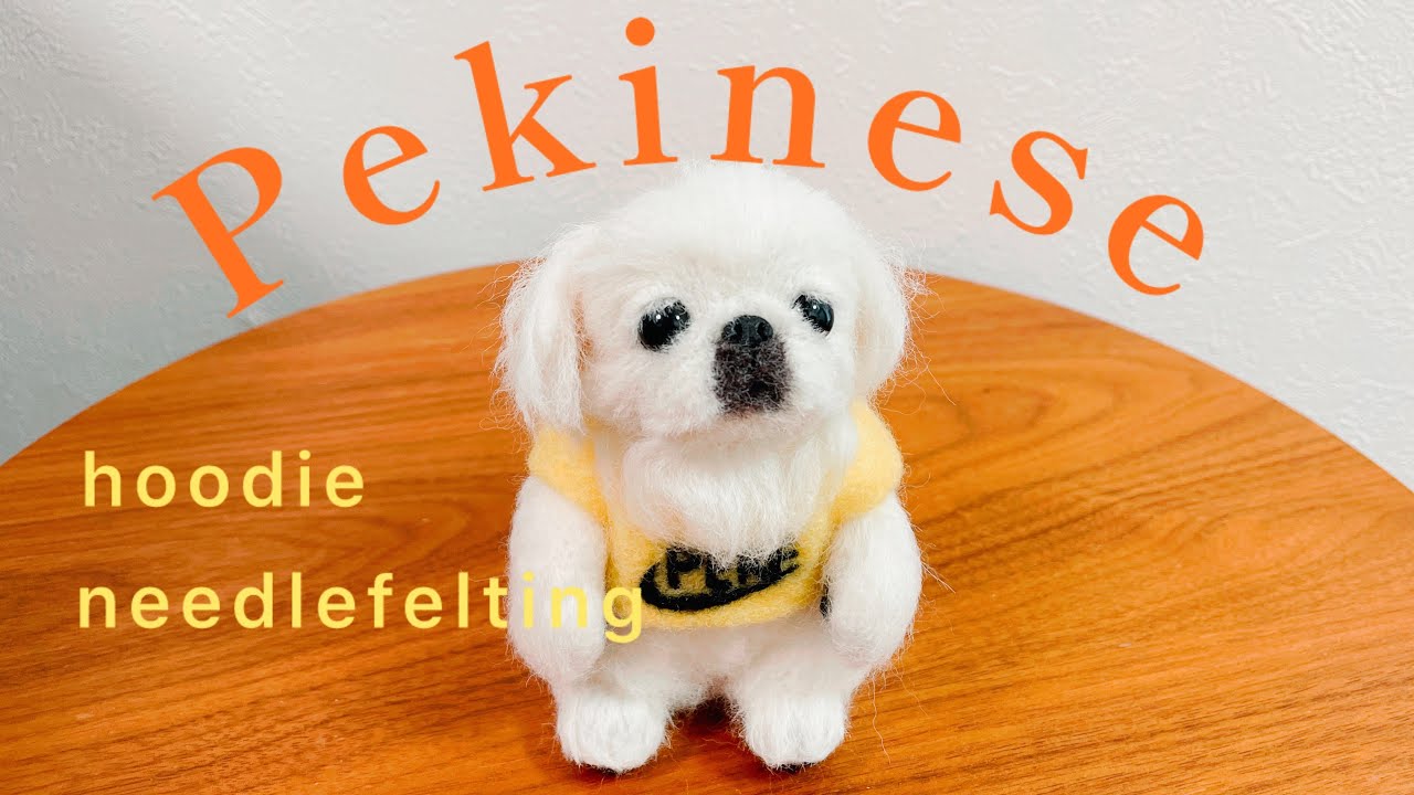 羊毛フェルトでペキニーズを作る#パーカー#pekinese #needlefelting