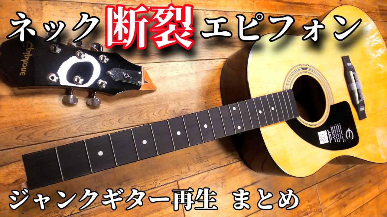 緊急事態 エピフォンアコギのネックが破裂した | おやじROCK