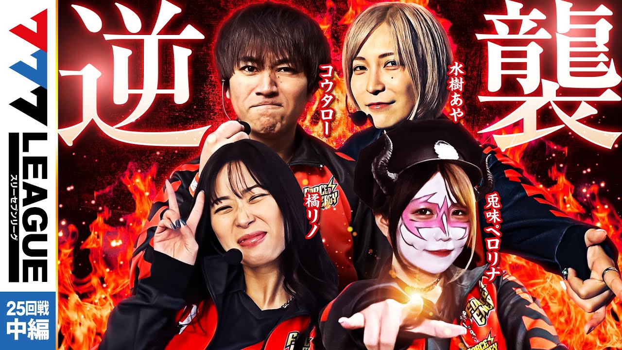 777.LEAGUE (777 League) - Team Final Match Round 25 (2/3) [Three