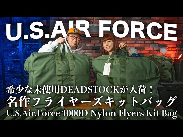 大容量の実物バッグ】米空軍フライヤーズキットバッグがDEADSTOCKで