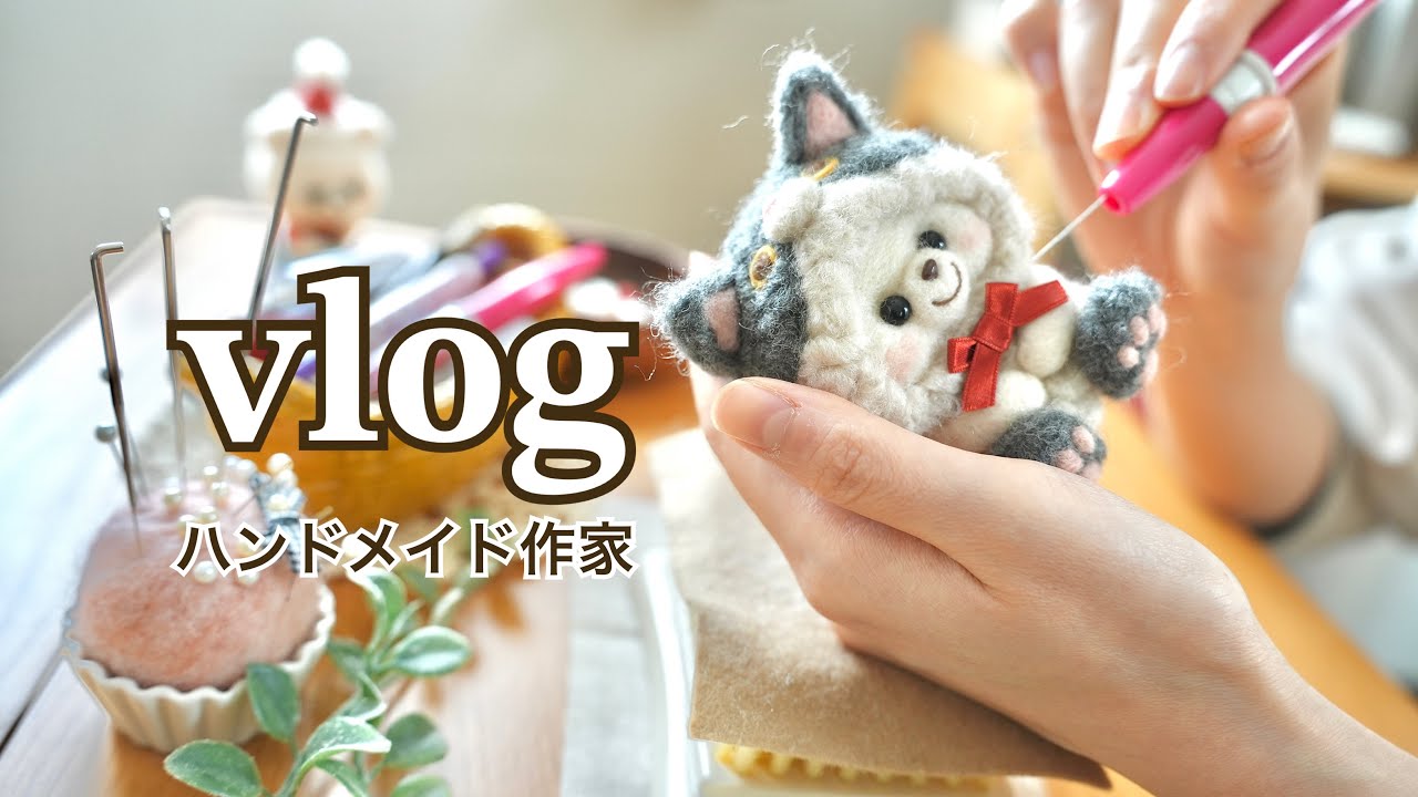 羊毛作家Vlog｜ハンドメイド白くま作家の作業工程🐻‍❄️｜ある日の