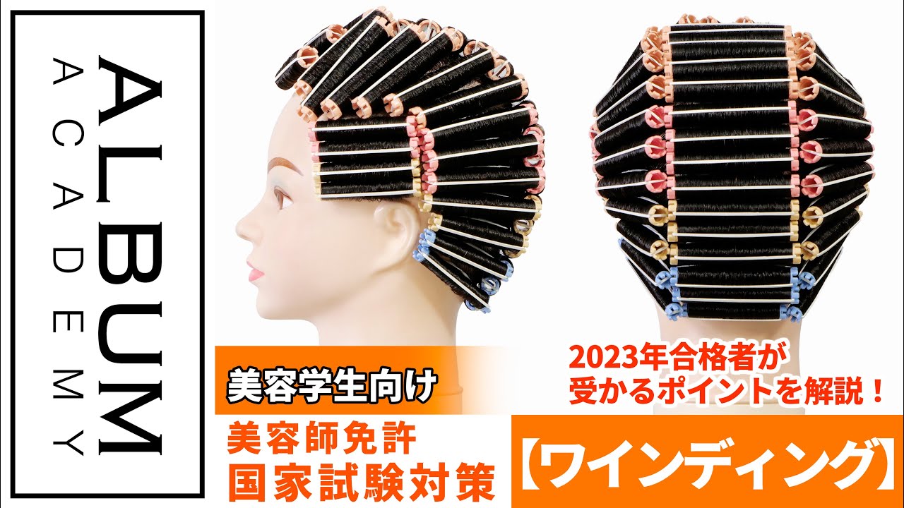 美容学生向け】国家試験対策_ワインディング(2023) | ALBUM ACADEMY