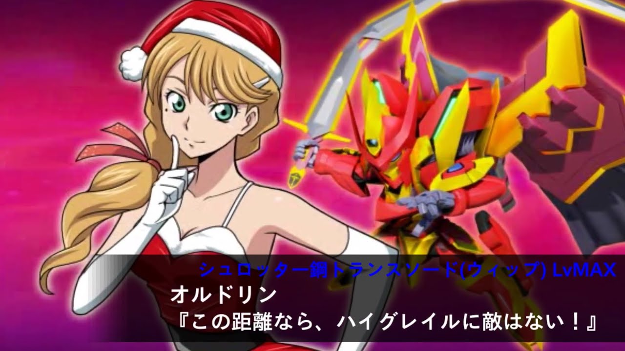 スパロボxω】[ボイス] オルドリン・ジヴォン(サンタ2017冬) /ラン