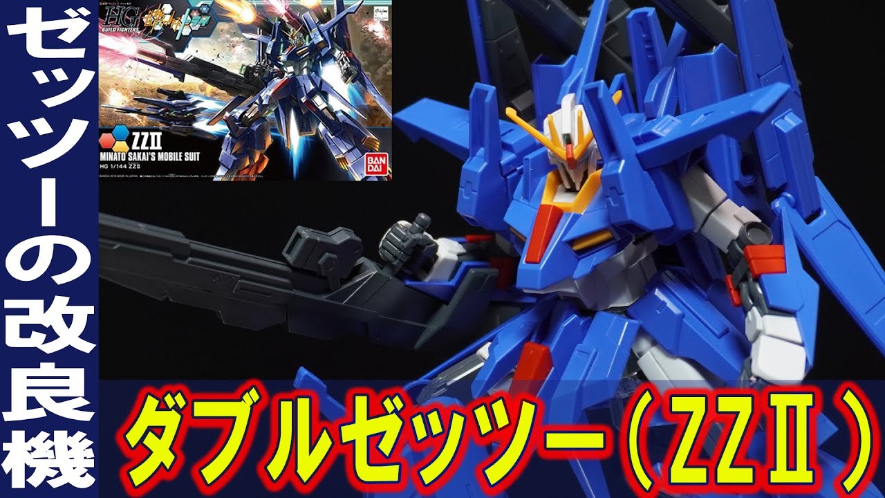 HGBF1/144 ZZⅡ(ダブルゼッツー)】ZⅡとZZガンダムをミキシングした夢