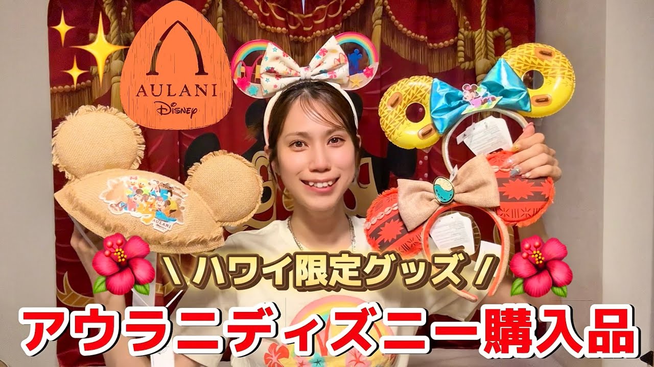2025最新】アウラニディズニー購入品グッズ紹介！【ハワイ】 - YouTube