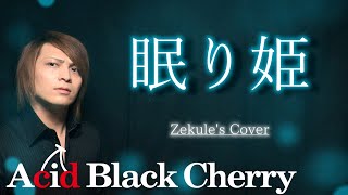 Zekule's Cover】Nemuri Hime / Acid Black Cherry - YouTube