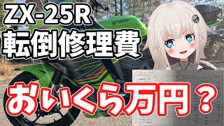 ZX-25R】転倒の代償 修理費はおいくらですか？ 【KAWASAKI】 - YouTube