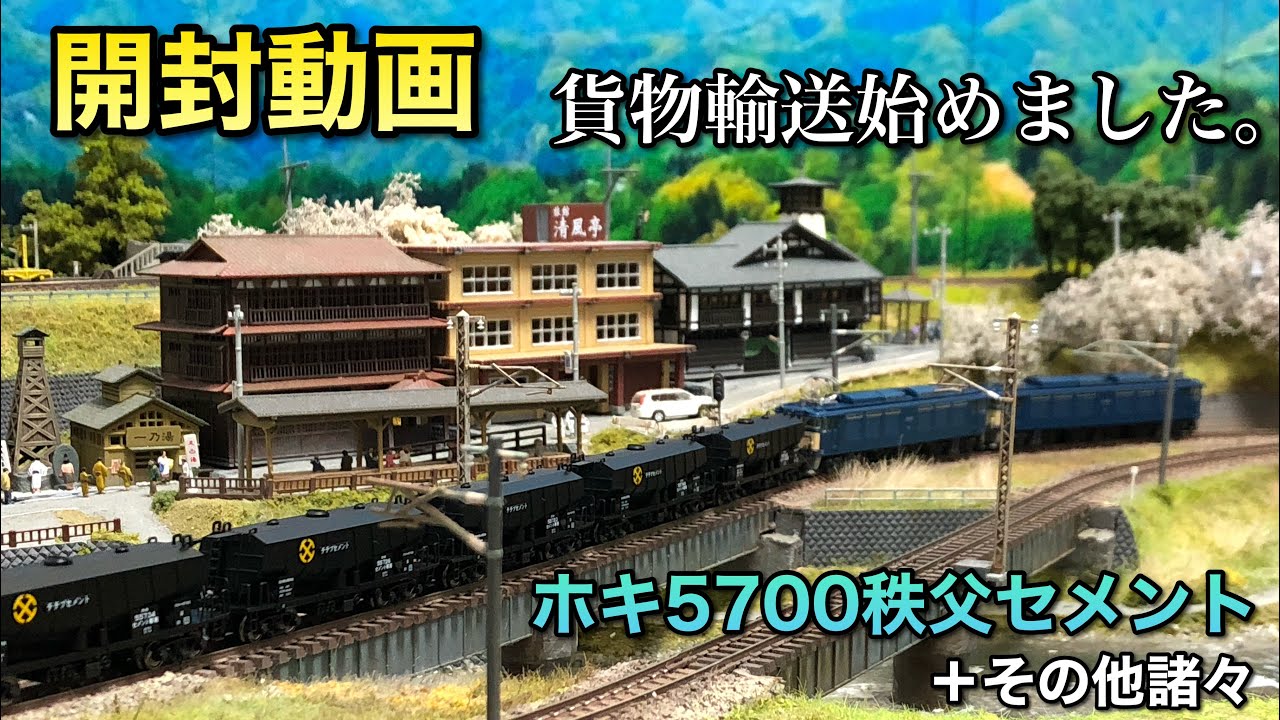 開封動画】ホキ5700秩父セメント8両セット＋その他諸々【KATO】 - YouTube
