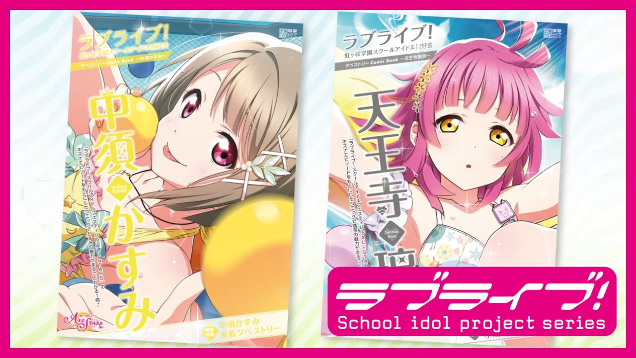 ラブライブ！虹ヶ咲学園スクールアイドル同好会タペストリーComic Book