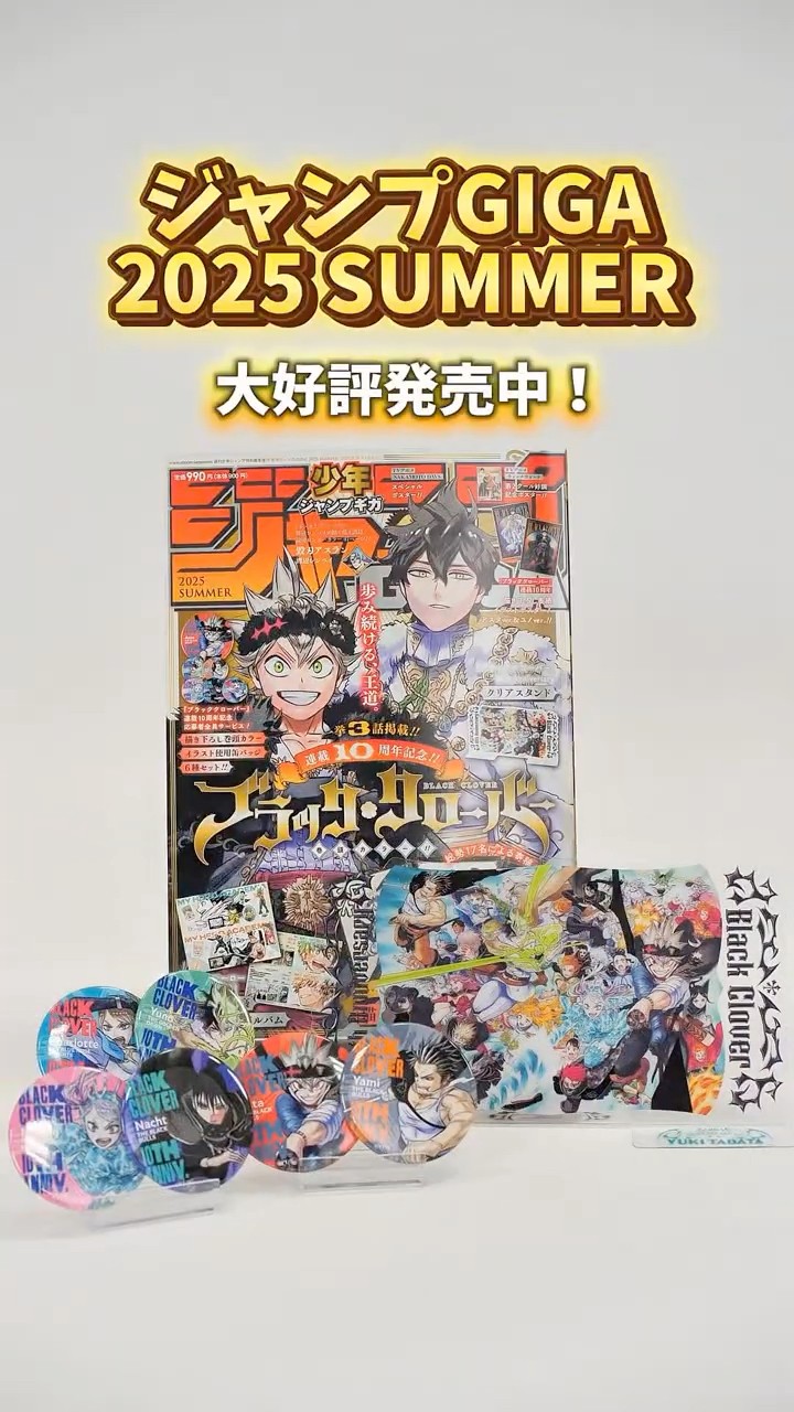 ブラッククローバー』連載10周年記念！ジャンプGIGA 2025 SUMMERは超