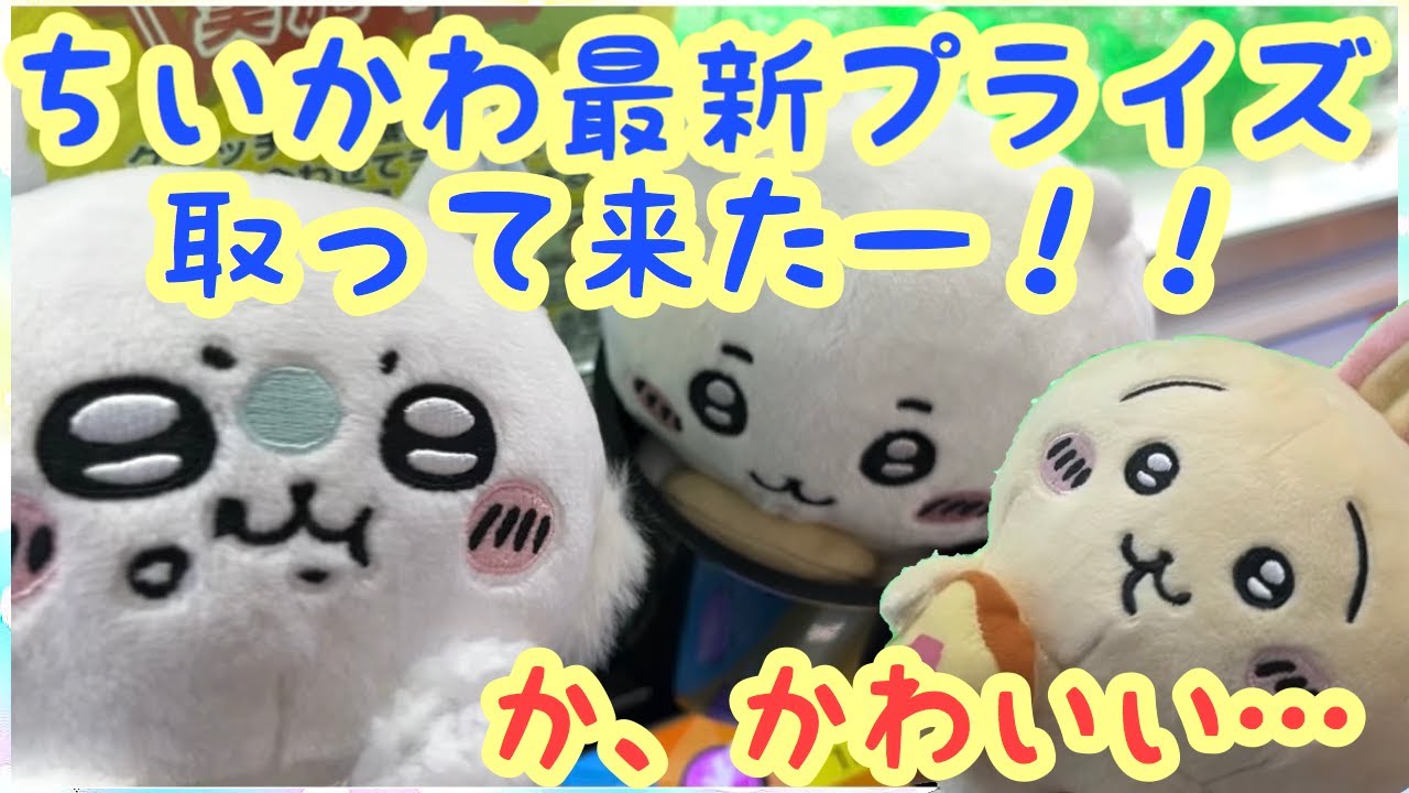 Chiikawa] Chiikawa's latest prize! I went to get a stuffed toy