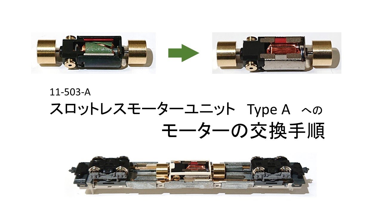 スロットレスモーターの交換手順 - KATO鉄道模型ホームページ | よく