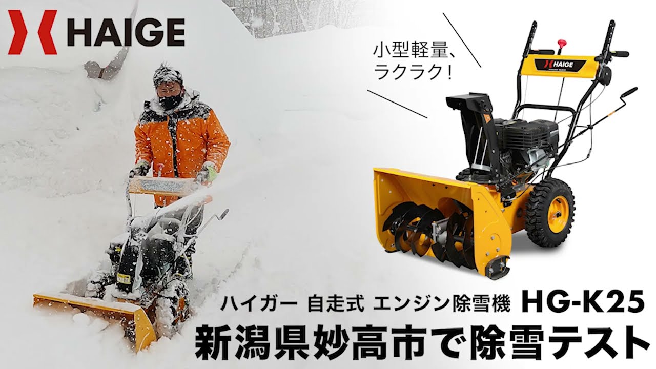 ハイガー 除雪機 HG-K25を使用し、新潟県妙高市で除雪テストをしました