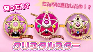 知ってた？セーラームーン『クリスタルスター』の進化がすごい！🌙 Did