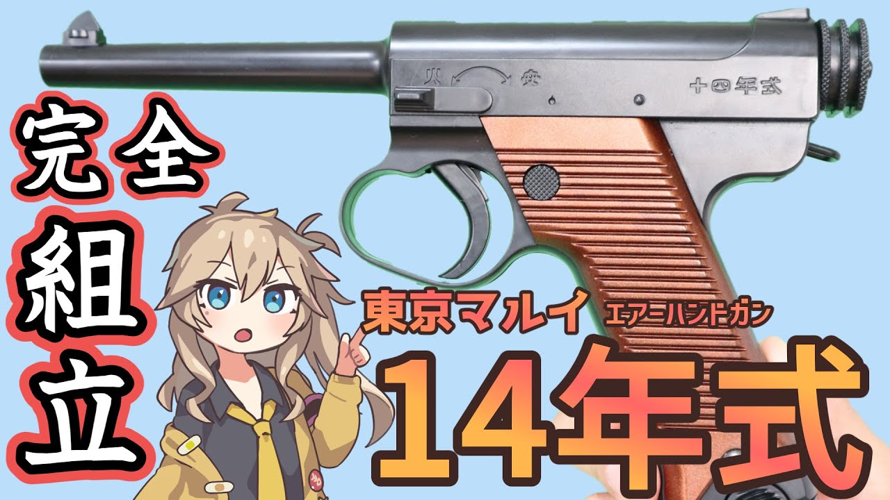東京マルイ】エアコキ 南部 14年式 拳銃 割りばしマガジン 【組立】18