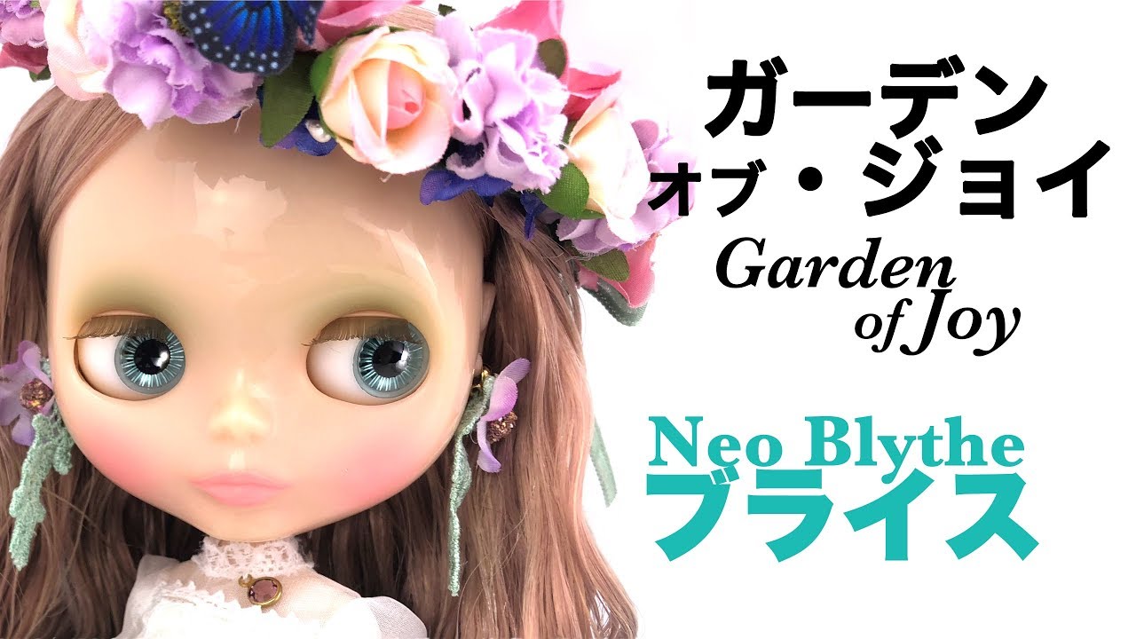 ブライス『ガーデン・オブ・ジョイ』16周年アニバーサリー人形開封 .2