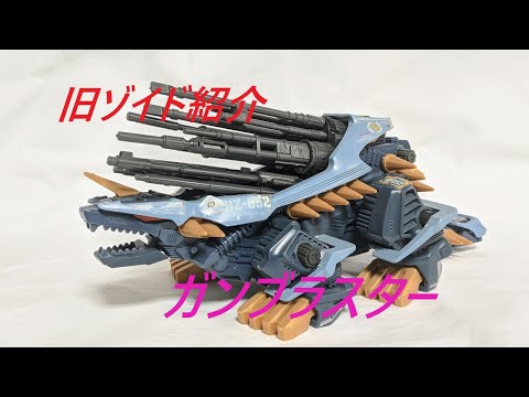 旧ゾイド紹介】ガンブラスター感想レビュー/からくり屋敷 - YouTube