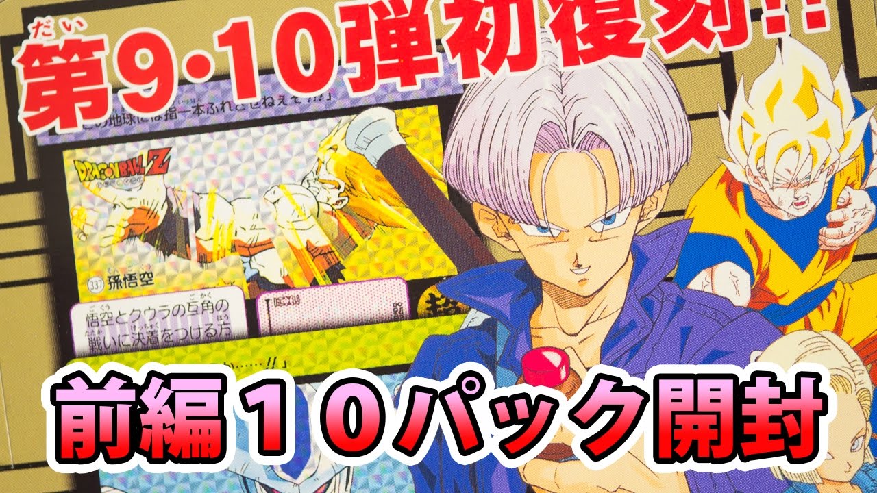 懐かしのドラゴンボールカードダスが復刻！9弾10弾 前編！Dragon