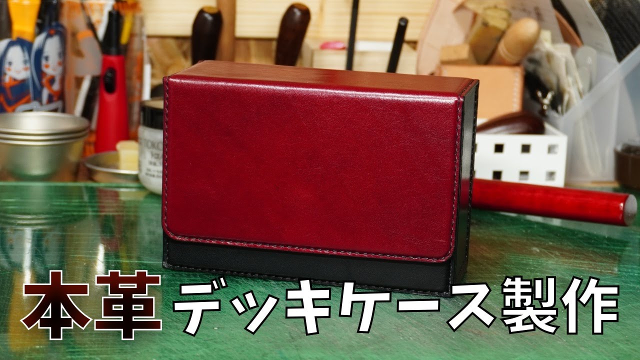 本革】デッキケース作ってみた Making a deck case with genuine