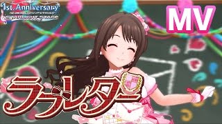 デレステ】神MV！SSR小日向美穂 ラブレターMV Love letter 高画質