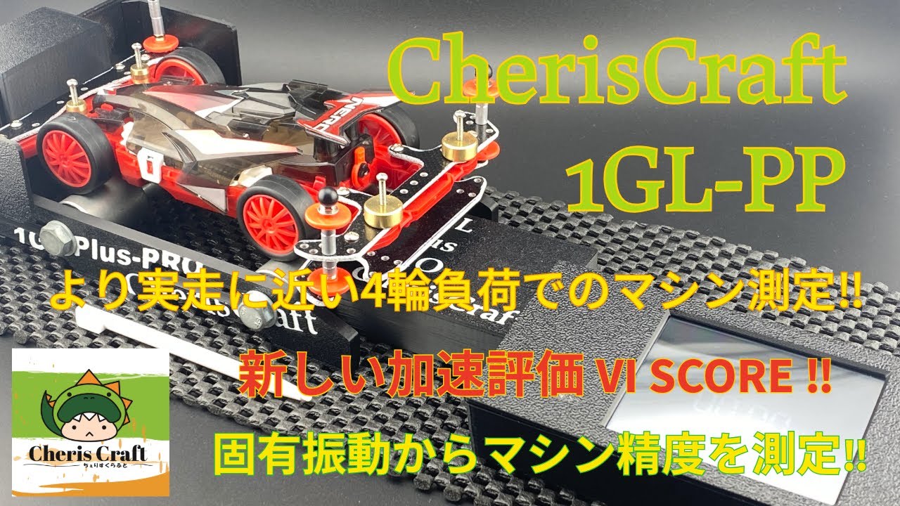 ミニ四駆】1GL-PlusxPRO（1GLPP）（ちぇりすくらふと・チェリス