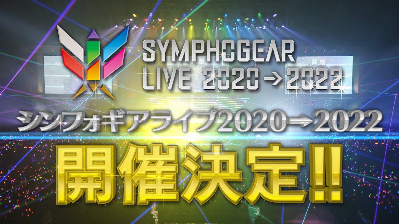 シンフォギアライブ2020→2022」ベルーナドームにて開催！10周年記念