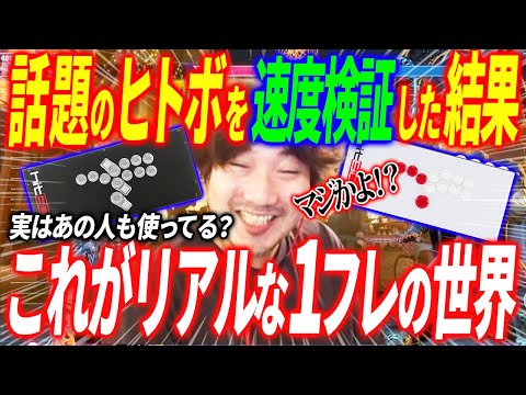 Thorough verification of HitBox Ultra controller input by Daigo