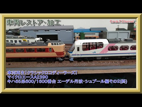 車両加工】Nゲージ マイクロエース A-2390 キハ65系600/1600番台