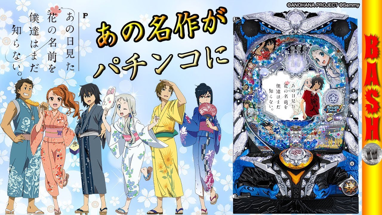 Pあの日見た花の名前を僕達はまだ知らない。】-最新台紹介動画